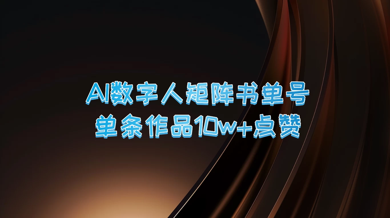 AI数字人矩阵书单号，单条作品10万+点赞，上万销量！ - 项目资源网