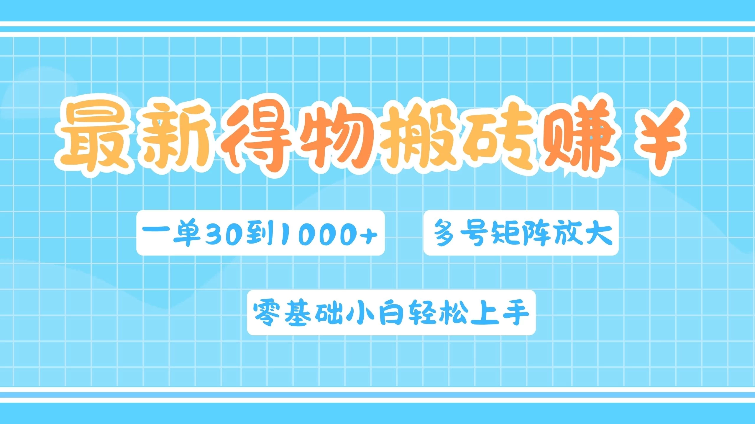 最新得物搬砖，零基础小白轻松上手，一单30—1000+，操作简单，多号矩阵快速放大变现 - 项目资源网