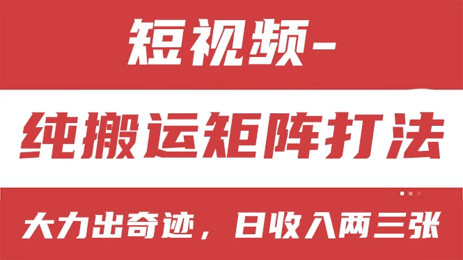 短视频分成计划，纯搬运矩阵打法，大力出奇迹，小白无脑上手，日收入两三张 - 项目资源网