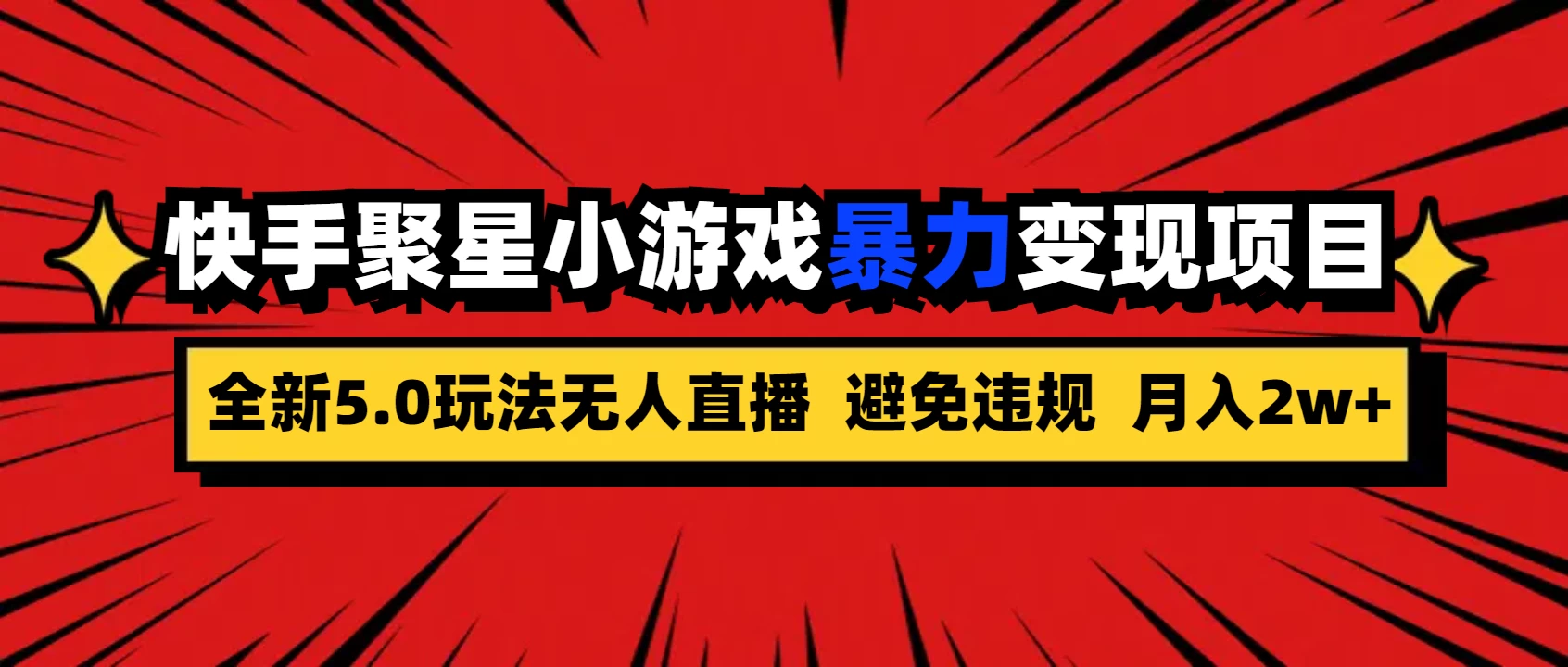 全新5.0无人直播，快手磁力聚星，小游戏暴力变现项目，轻松月入2w+ - 项目资源网