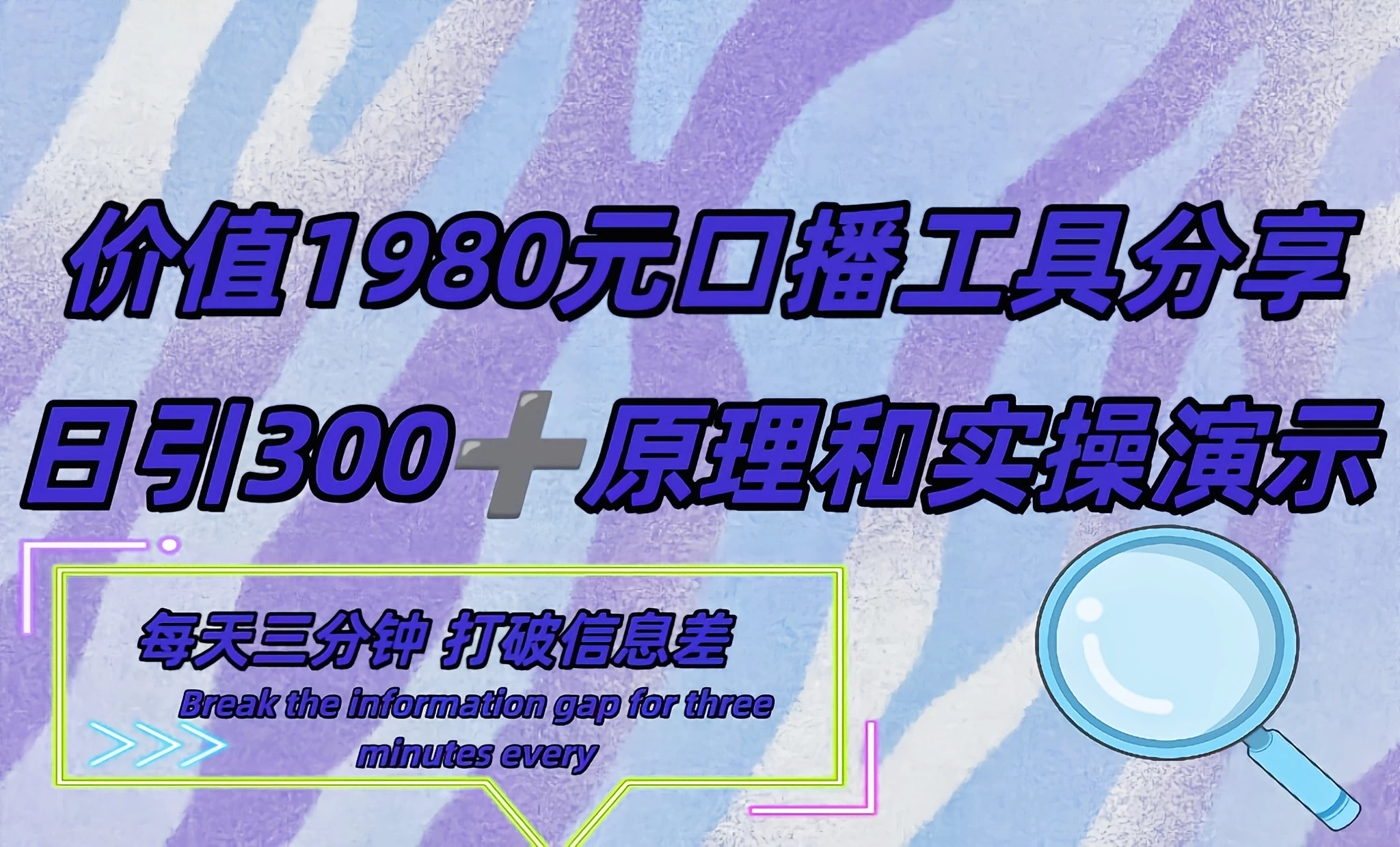 短视频工具号日引300+创业粉，多平台分发作品获取最大流量 - 项目资源网