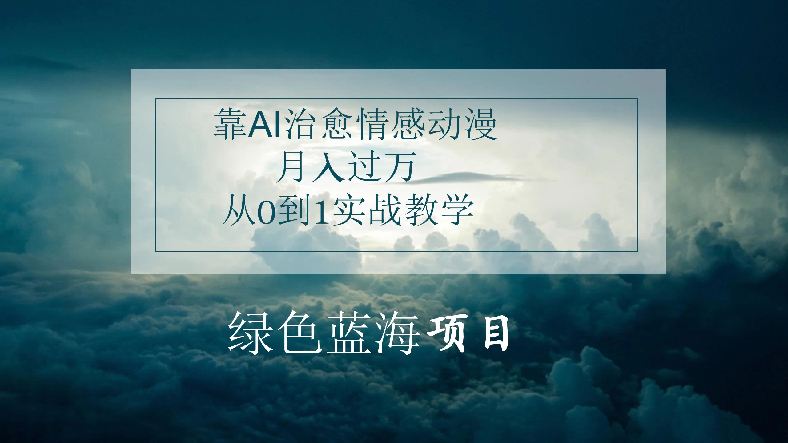 4.0靠AI治愈情感动漫，月入过万，从0到1实战教学 - 项目资源网