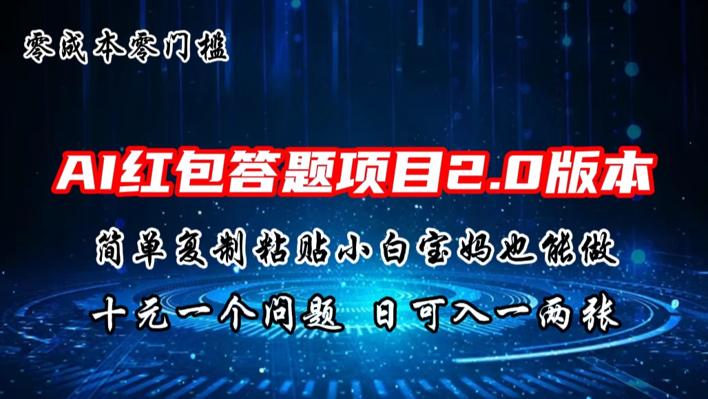 AI红包答题项目，简单复制粘贴有手就行，十元一题，日入一两张 - 项目资源网