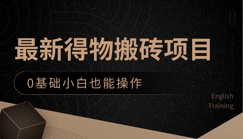 最新得物搬砖项目，0基础小白也能操作，可以当一个副业去做 - 项目资源网