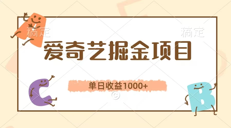 爱奇艺掘金项目，单日收益1000+，流量大，竞争小，副业首选 - 项目资源网