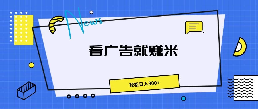广告掘金项目，小白也能轻松收益满满，日入300+ - 项目资源网