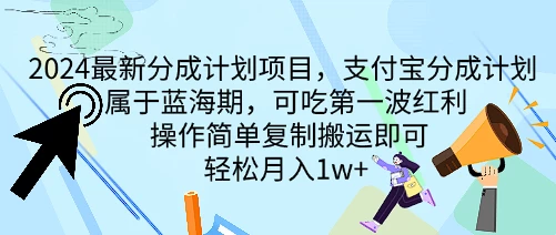 2024最新分成计划项目，支付宝分成计划 属于蓝海期，可吃第一波红利，操作简单复制搬运即可，轻松月入1w+ - 项目资源网