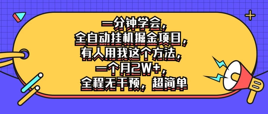 一分钟学会，全自动挂机掘金项目，有人用我这个方法，一个月2W+，全程无干预，超简单 - 项目资源网