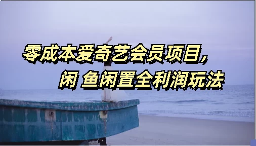 零成本爱奇艺会员项目，闲鱼全利润玩法 - 项目资源网