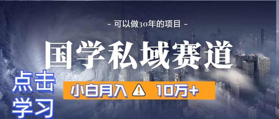 国学掘金计划，长期赛道爆炸裂变引流，小白月入3w+ - 项目资源网