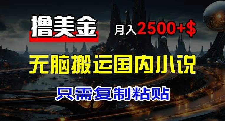 最新撸美金项目，搬运国内小说爽文，只需复制粘贴，月入2000＋美金 - 项目资源网