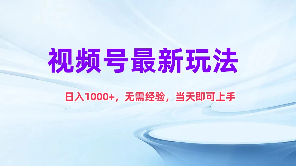 视频号最新玩法，日入1K+，无需经验当天即可上手 - 项目资源网