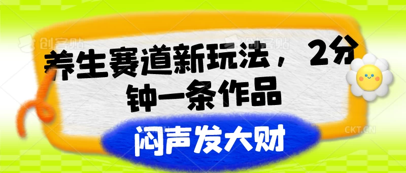 养生赛道新玩法，2分钟一条作品，闷声发大财 - 项目资源网