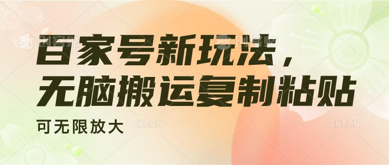 百家号新玩法，无脑搬运复制粘贴，可无限放大 - 项目资源网