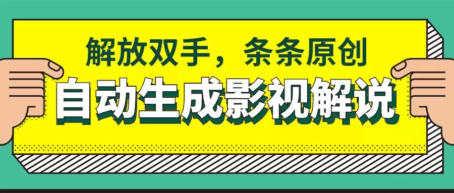 软件自动生成影视解说，解放双手，条条原创 - 项目资源网
