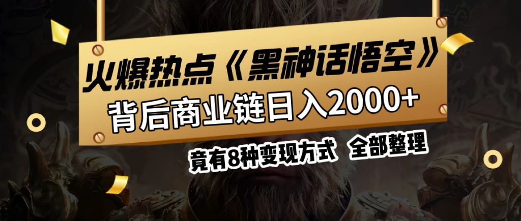 火爆热点【黑神话悟空】游戏，蹭热点日入2000+，竟有8种变现方式，可立马上手赚钱！ - 项目资源网