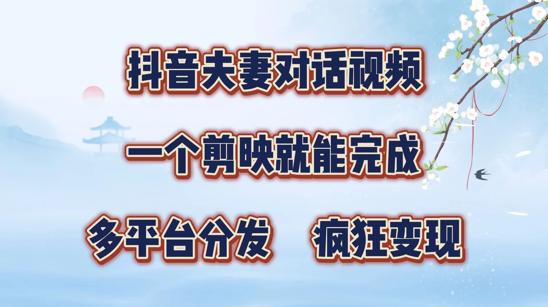 抖音夫妻对话视频，一个剪映就能完成，多平台分发，疯狂涨粉变现 - 项目资源网