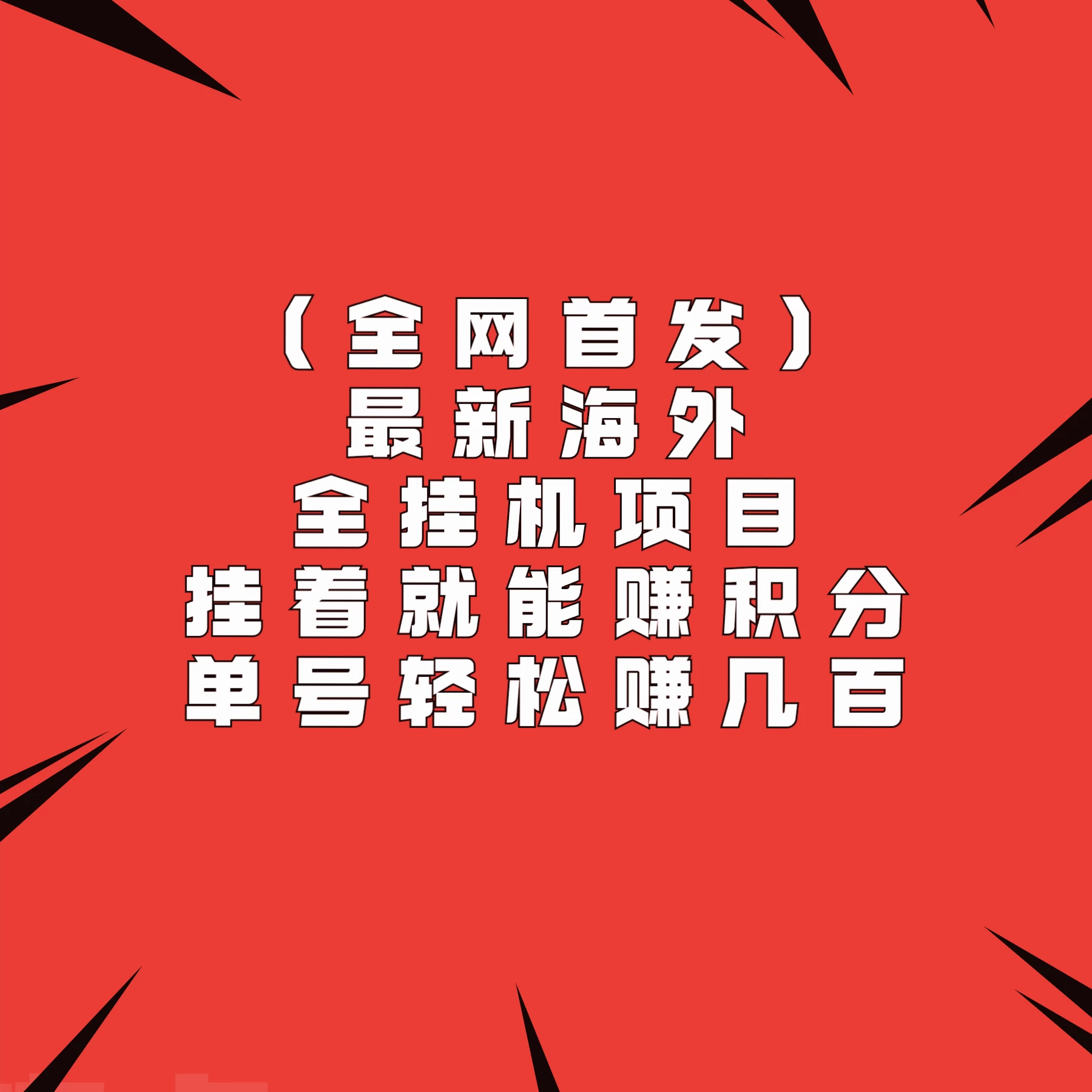 全网首发，最新海外全挂机项目，挂着就能赚积分，单号轻松赚几百 - 项目资源网