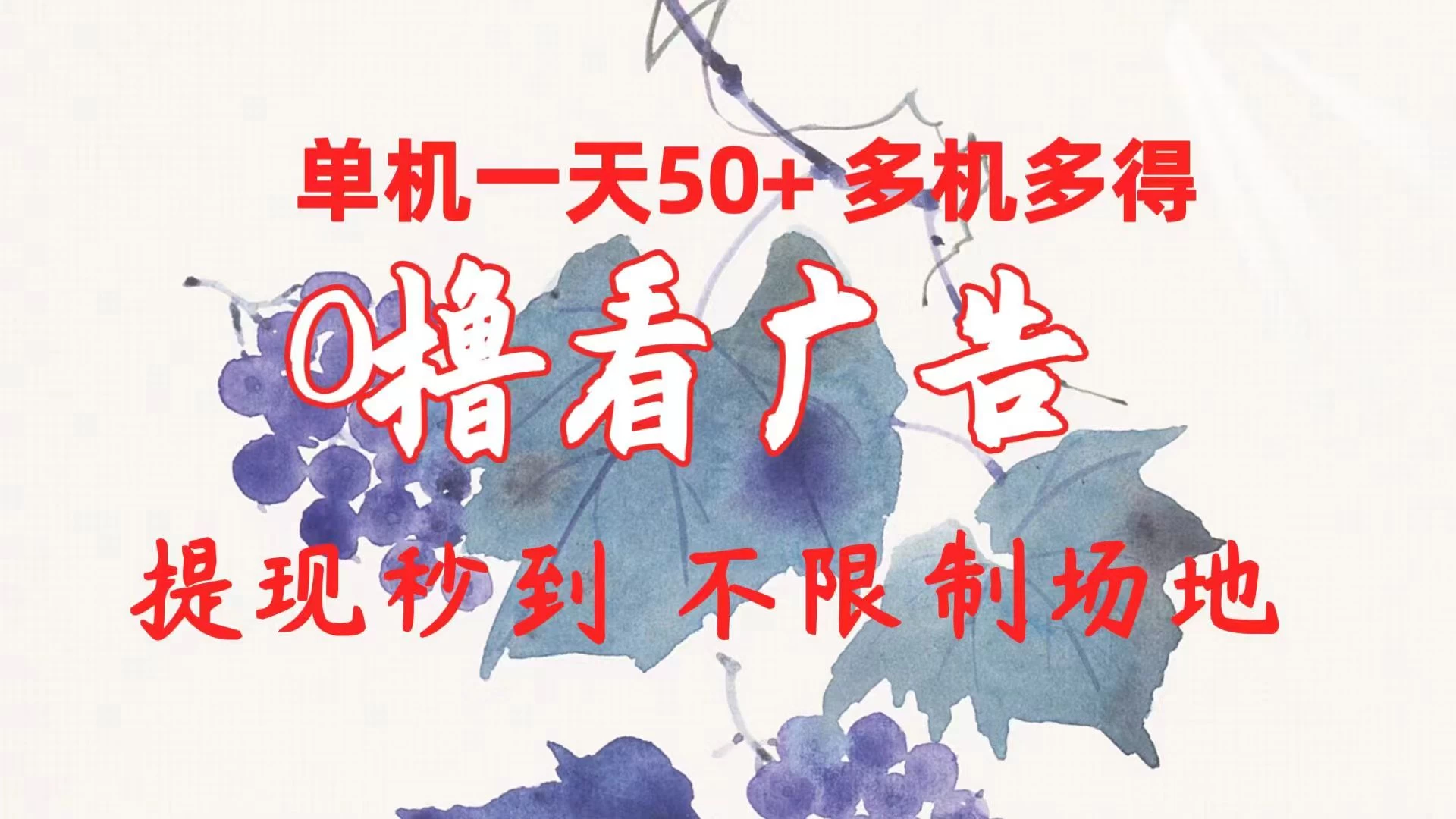 外面收费2980的小游戏看广告项目，单机收益达30+小白无脑批量操作，长期稳定，附带独家养号方法 - 项目资源网
