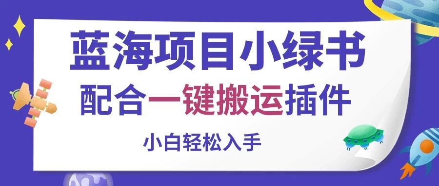 蓝海项目小绿书，配合一键搬运插件，小白轻松入手 - 项目资源网