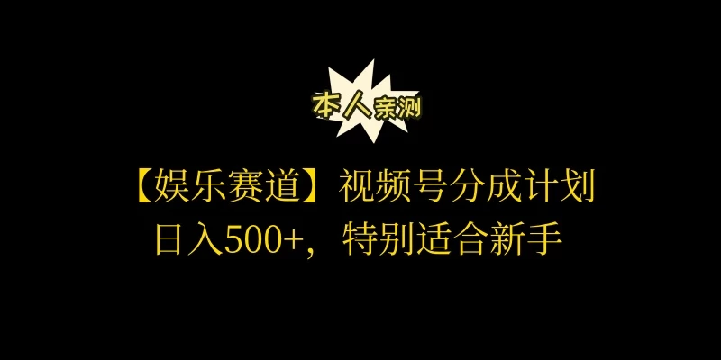 视频号娱乐赛道分成计划，日入500+，作者亲测，适合新手操作 - 项目资源网