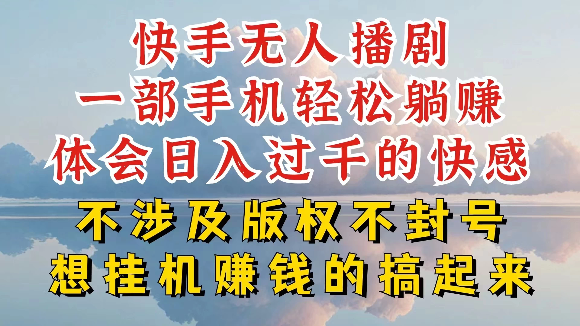 快手无人直播，不封号不违规到底是怎么做到的，深层揭秘玩法，超简单又赚钱 - 项目资源网