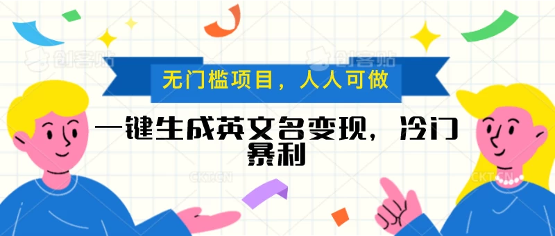 一键生成英文名变现，冷门暴利项目无门槛，成交率极高 - 项目资源网