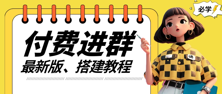 付费进群系统搭建教程，源码＋技术＋课程，外面搭建好价值300+ - 项目资源网