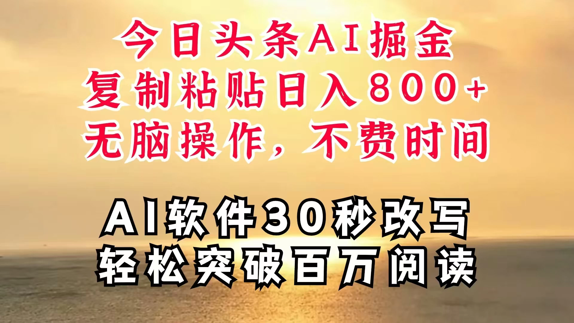 今日头条AI掘金，软件一件写文，复制粘贴，无脑操作，利用碎片化时间也能做到日入四位数，赶紧搞起来 - 项目资源网