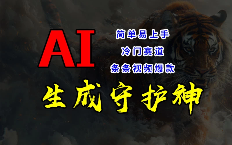 短视频冷门赛道，AI一键生成守护神，条条视频爆款，简单易上手，轻松获取睡后收入 - 项目资源网