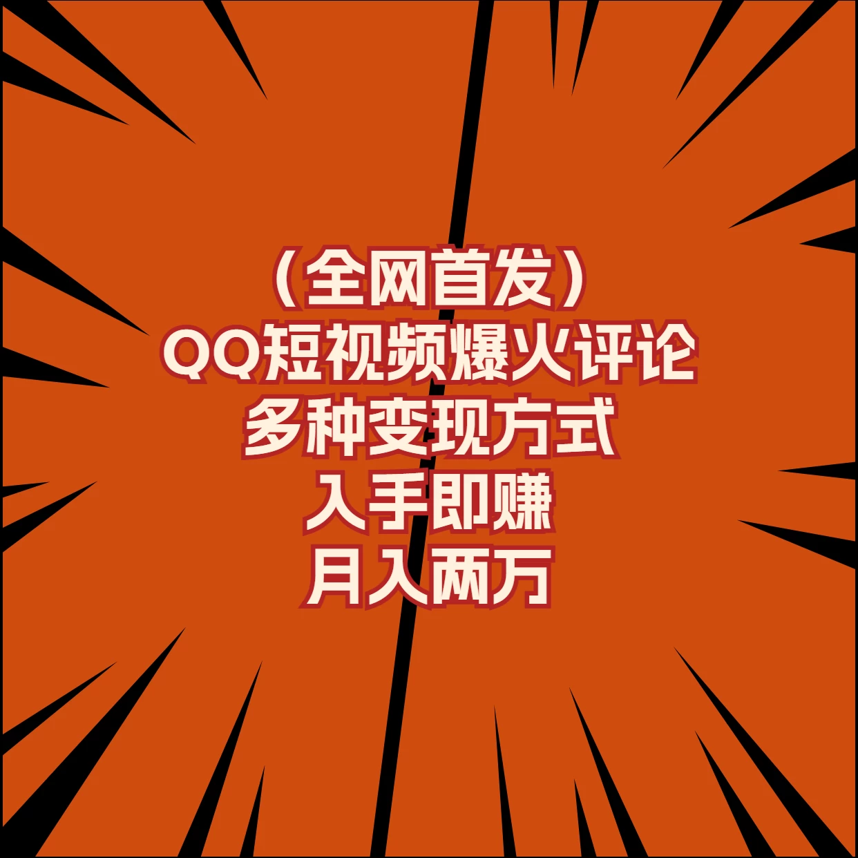 全网首发，QQ短视频爆火评论，多种变现方式入手即赚，月入两万 - 项目资源网