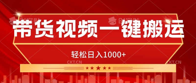 带货视频一键搬运，可矩阵操作，轻松日入1000+ - 项目资源网