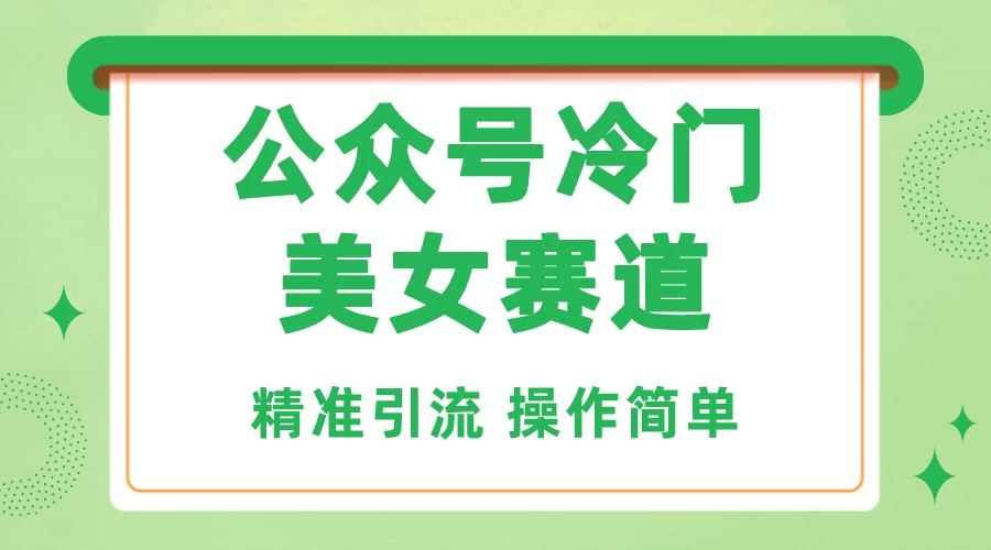 公众号冷门美女赛道，精准引流，操作简单，每天几小时轻松日入1000+ - 项目资源网