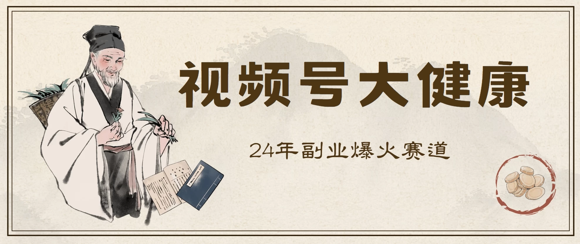 24年视频号大健康赛道玩法，爆火不卷，利润大复购高 - 项目资源网