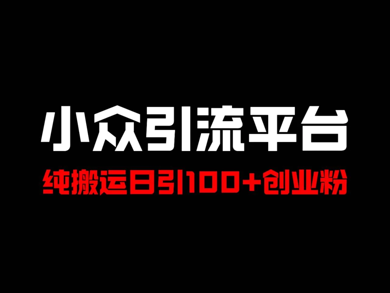 冷门引流平台，纯搬运日引100+高质量年轻创业粉！ - 项目资源网