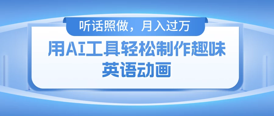 用免费AI工具制作火柴人动画，小白也能实现月入过万 - 项目资源网