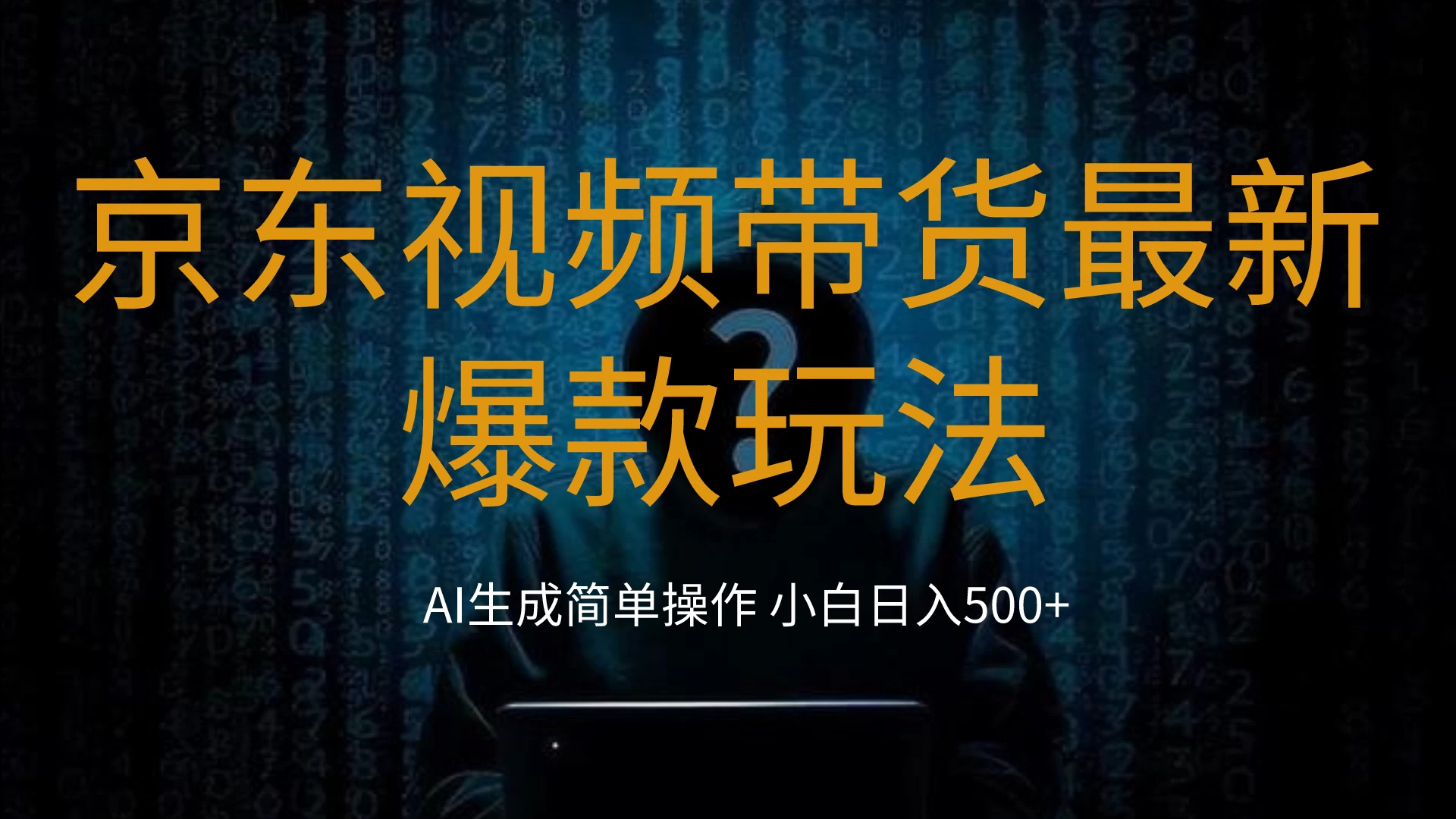 2024最新京东视频带货爆款玩法，0粉无脑简单搬运，小白轻松日入500+ - 项目资源网