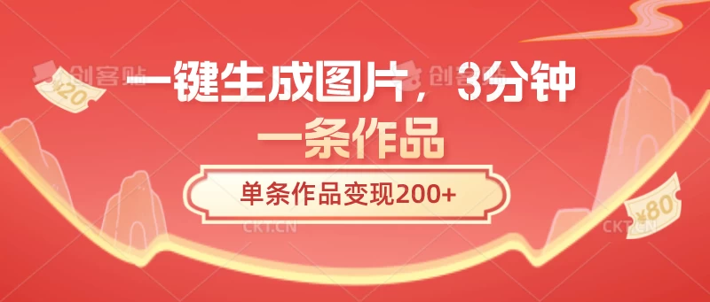一键生成图片，3分钟一条作品，单条作品变现200+ - 项目资源网
