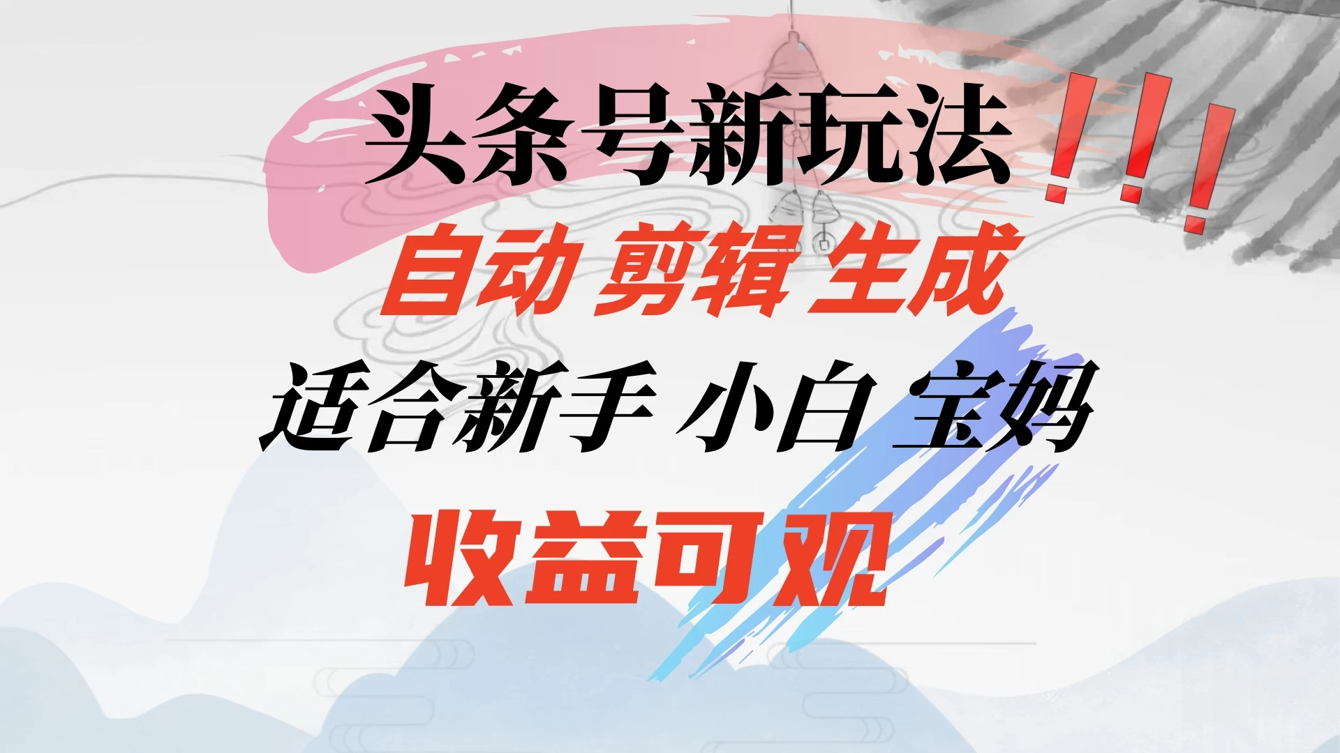 头条音乐号新玩法，自动剪辑生成适合新人，小白宝妈收益可观 - 项目资源网