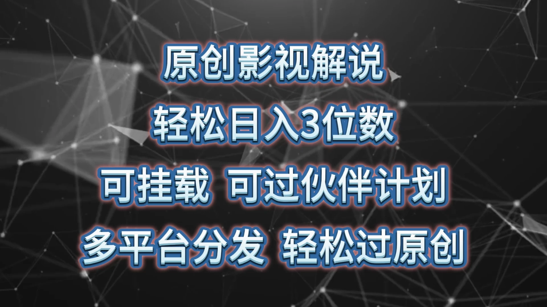 原创影视解说，轻松日入3位数，可挂载，可过伙伴计划，多平台分发轻松过原创 - 项目资源网