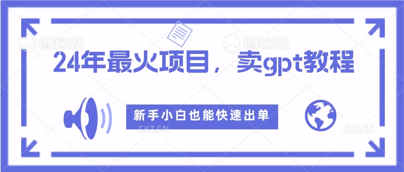 2024年最火项目，卖GPT教程，新手小白也能快速出单 - 项目资源网