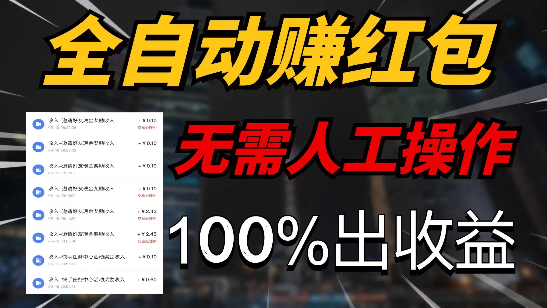 快手黑科技拆包项目，拆红包获得收益，附带推广教程 - 项目资源网