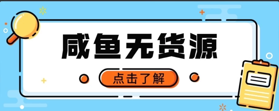 闲鱼无货源项目，新手做副业最好的赛道之一，零门槛保姆级教学 - 项目资源网