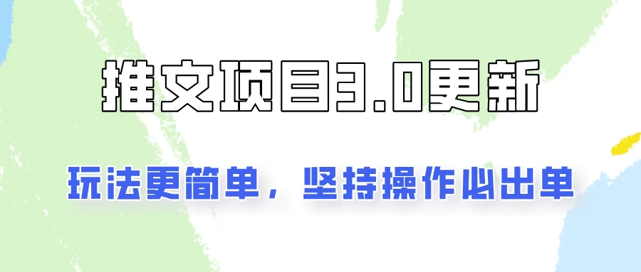 推文项目3.0玩法更新，玩法更简单，坚持操作就能出单，新手也可以月入3000 - 项目资源网