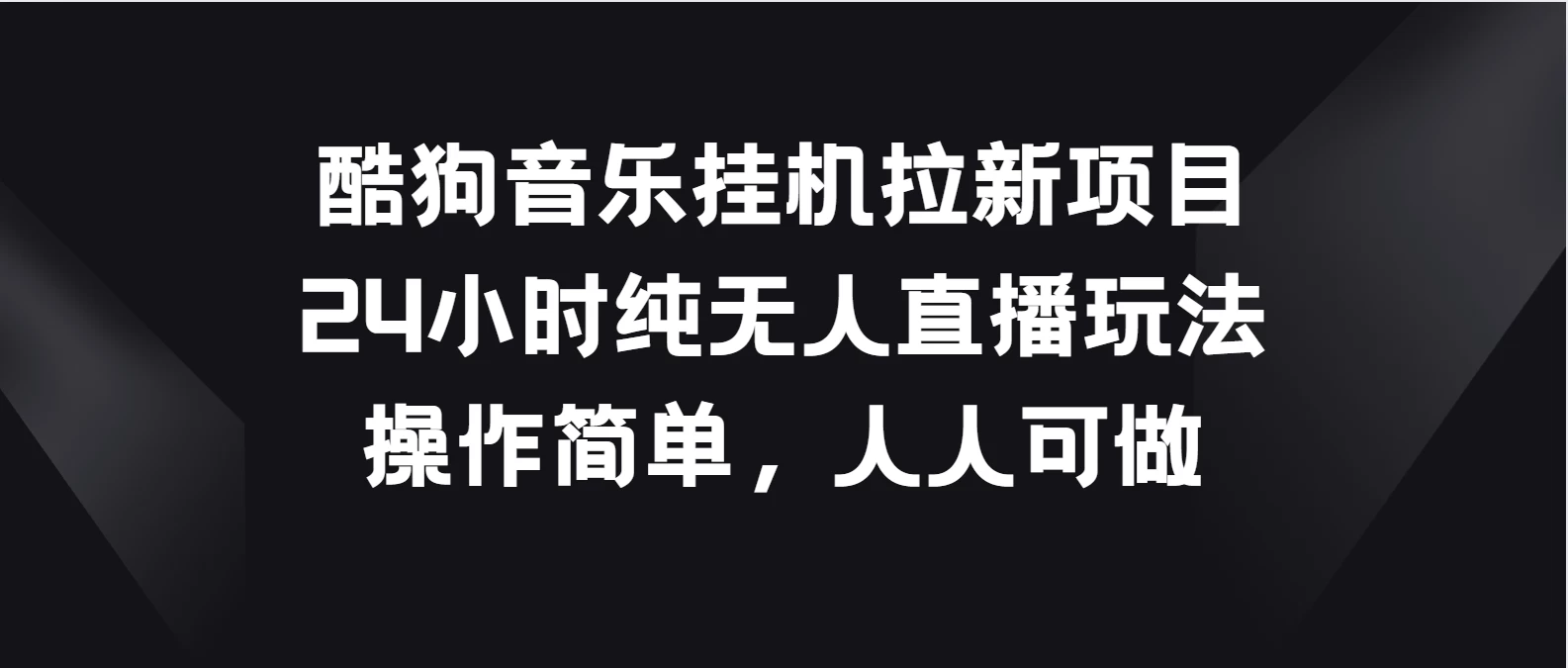 酷狗音乐挂机拉新项目，24小时纯无人直播玩法，操作简单人人可做 - 项目资源网
