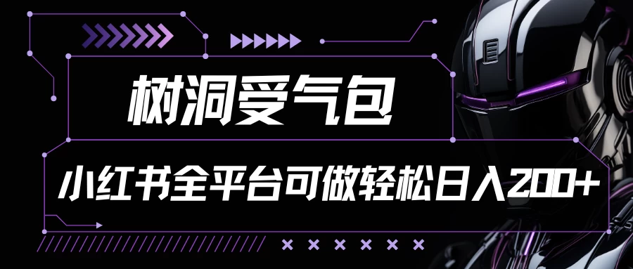 小红书等全平台可做，树洞受气包项目，轻松日入200+ - 项目资源网