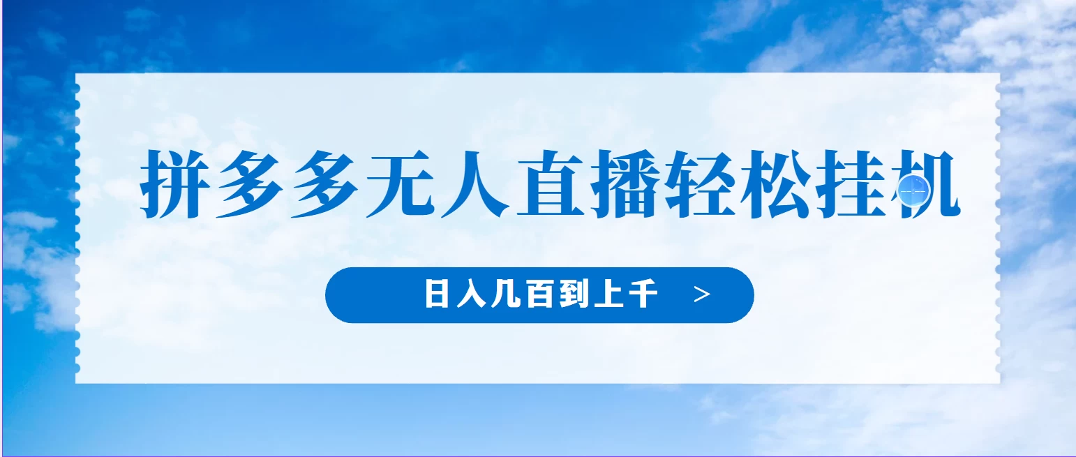 冷门赛道，拼多多无人直播，纯小白开播10分钟赚165，单账号日入几百到上千不等的好项目，小白可做，轻松挂机 - 项目资源网