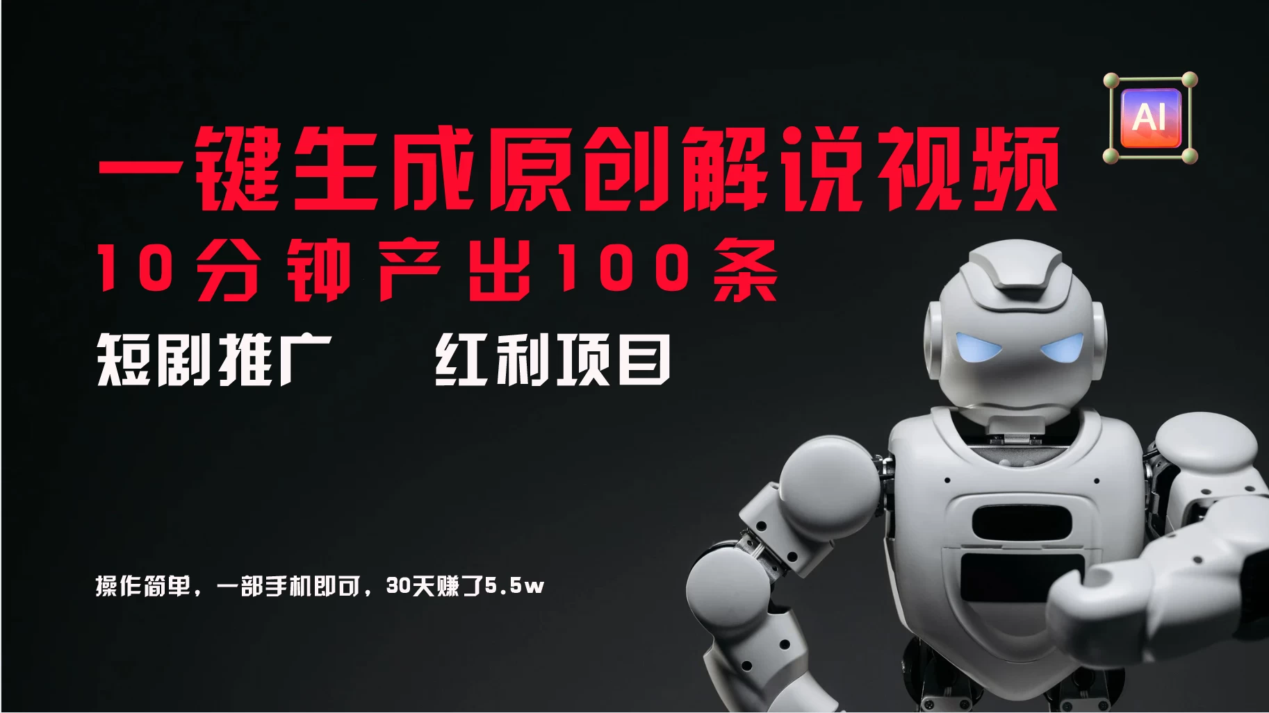 短剧推广新思路，AI一键生成原创解说视频，10分钟产出100条，30天赚了5.5w - 项目资源网