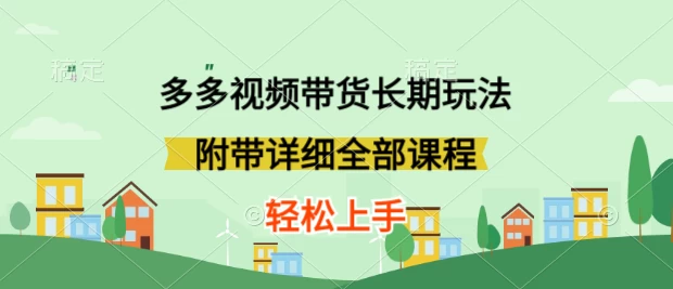 新玩法多多视频带货，搬运即可，小白也可轻松上手，长期项目，可多号操作 - 项目资源网