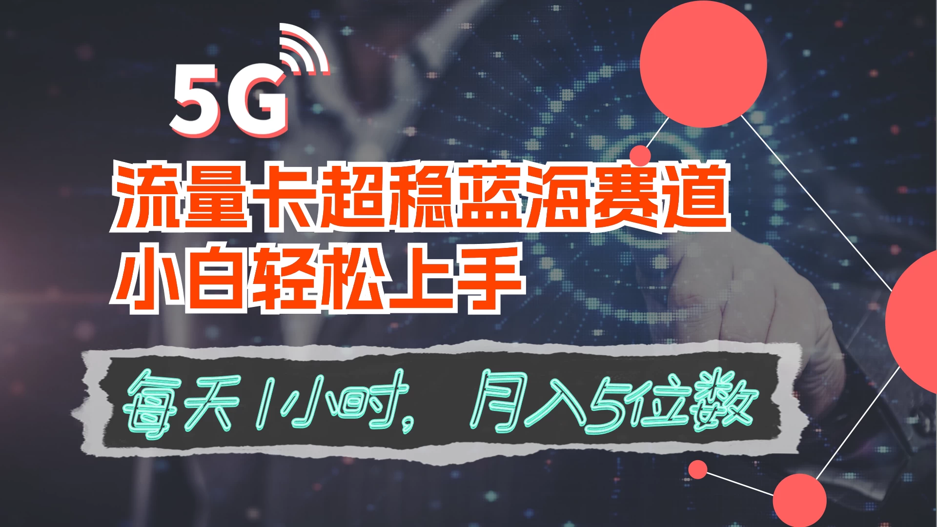 流量卡超稳蓝海赛道，小白轻松上手，每天1小时，月入5位数 - 项目资源网